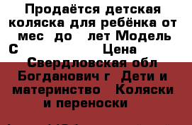 Продаётся детская коляска для ребёнка от 6 мес. до 3 лет Модель: Сapella-s-901.  › Цена ­ 7 000 - Свердловская обл., Богданович г. Дети и материнство » Коляски и переноски   